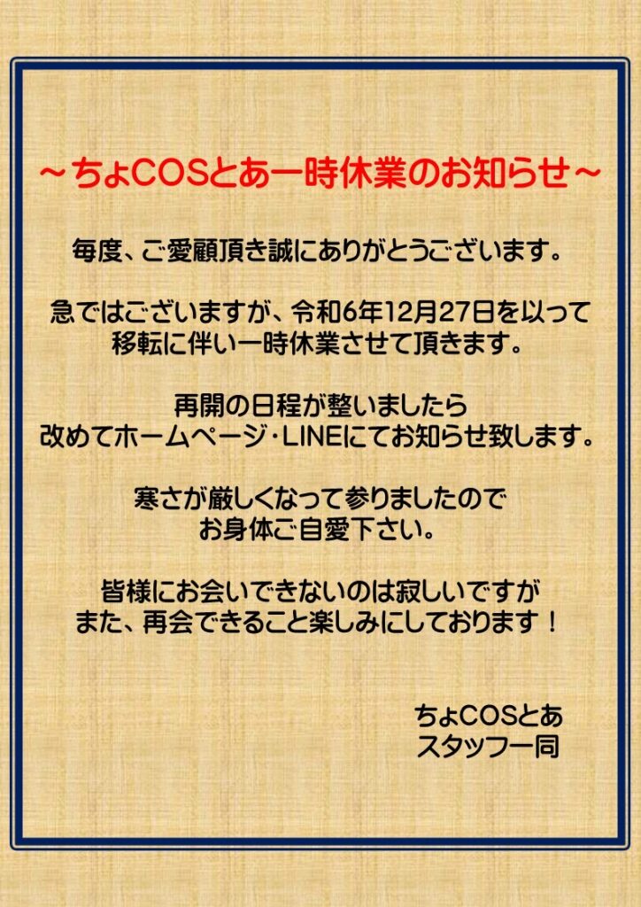 ちょCOSとあ一時休業のお知らせ